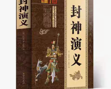包邮正版封神演义 许仲琳原著 原文+注释 ...