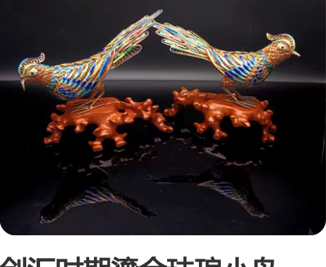 创汇时期鎏金珐琅小鸟一对，花丝工艺带原包装...