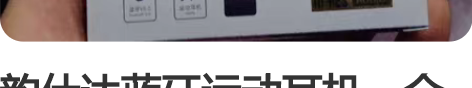 韵仕达蓝牙运动耳机，全新未拆封。 感兴趣的...