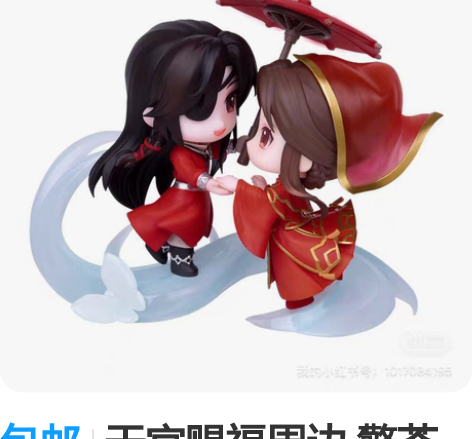 包邮天官赐福周边 擎苍  与君悦逢手办全新...