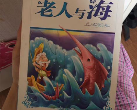 【出】图书 《老人与海》 《假如给我三天光...