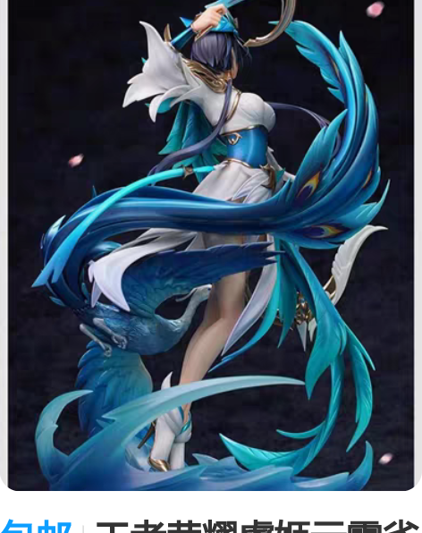 包邮王者荣耀虞姬云霓雀翎手办，官方正品，全...