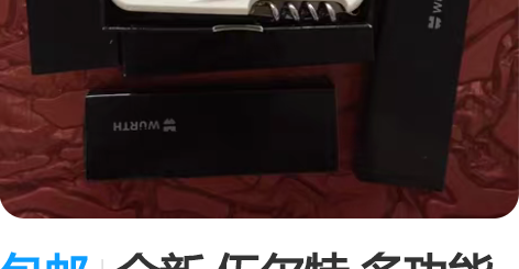 包邮全新 伍尔特 多功能小军刀 感兴趣的话...