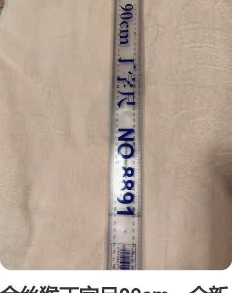 金丝猴丁字尺90cm，全新未拆封，不包邮 ...