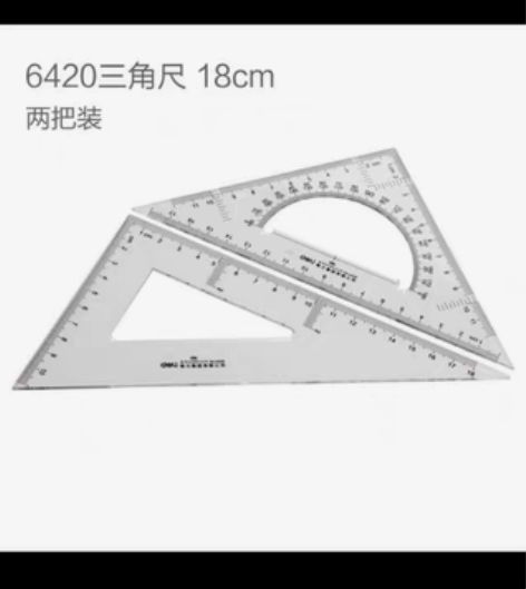 包邮得力三角尺6420 塑料三角尺20厘米...