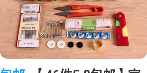 包邮【46件5.8包邮】家用针线盒缝纫套装...