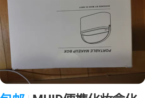 包邮MUID便携化妆盒化妆镜收纳盒led灯...