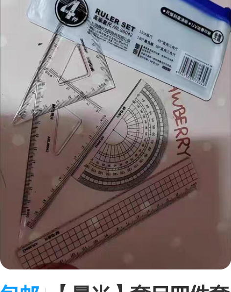 包邮【晨光】套尺四件套直尺三角板套装尺子量...