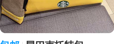 包邮星巴克托特包。     买粽子送的 超...