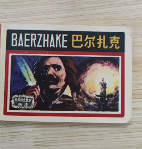 巴尔扎克，84年1版1印，内页完整，缺点已...