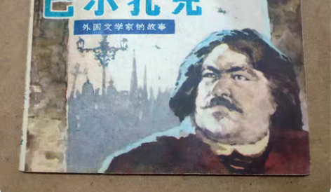 包邮1982年巴尔扎克  内页完好 不缺页...