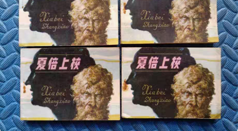 《夏倍上校》：4册合售。巴尔扎克名著。辽宁...