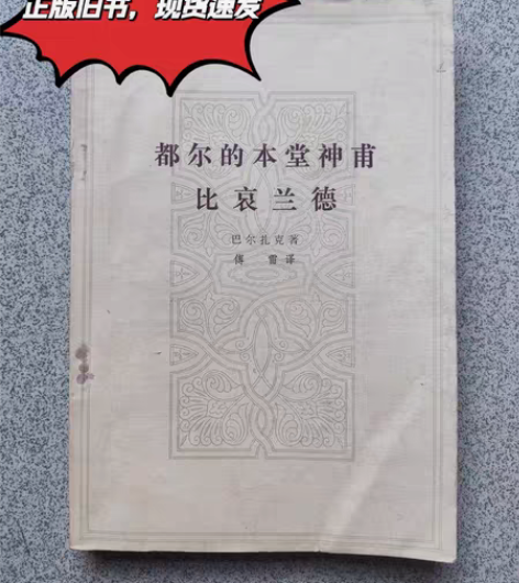 正版旧书出售 书名:都尔的本堂神甫 比哀兰...