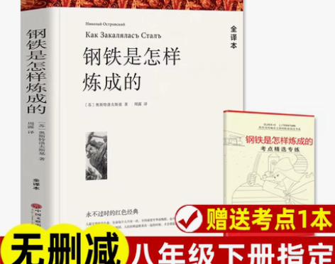 包邮【赠考点 无删减】八年级下册 钢铁是怎...