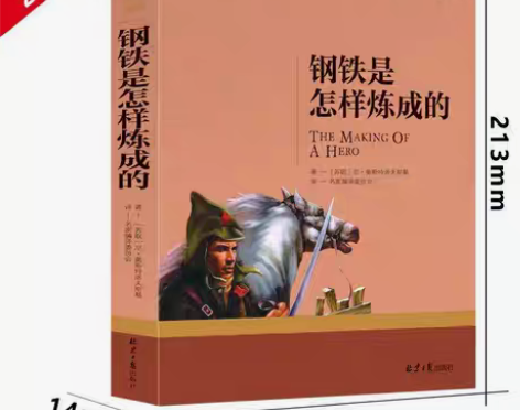包邮钢铁是怎样炼成的 尼.奥斯特洛夫斯基名...