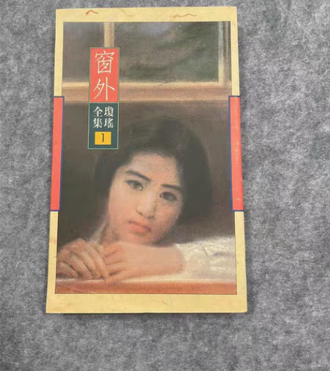 包邮琼瑶1 皇冠 窗外 品相极佳 典藏7刷...