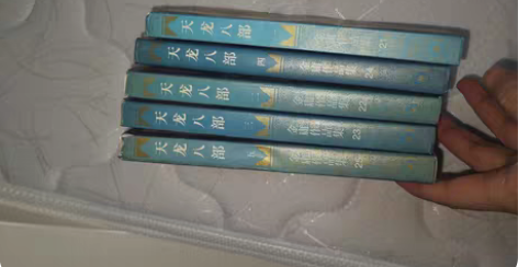 包邮金庸作品集,天龙八部,三联一版一印 感...