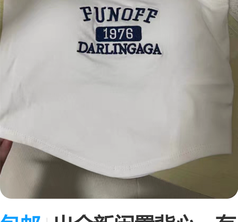 包邮出全新闲置背心，有带垫的，均码的喜欢的...