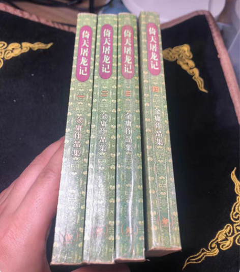 包邮金庸作品集倚天屠龙记（全四册），三联书...