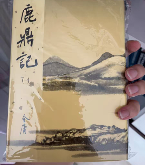 包邮金庸作品集-鹿鼎记,明河社精装新修版(...