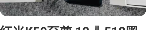 红米K50至尊 12?512黑色 成色98...