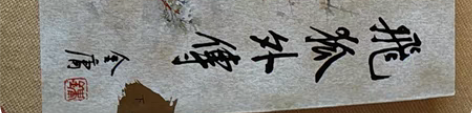 包邮飞狐外传(上下册)正版金庸武侠小说 收...