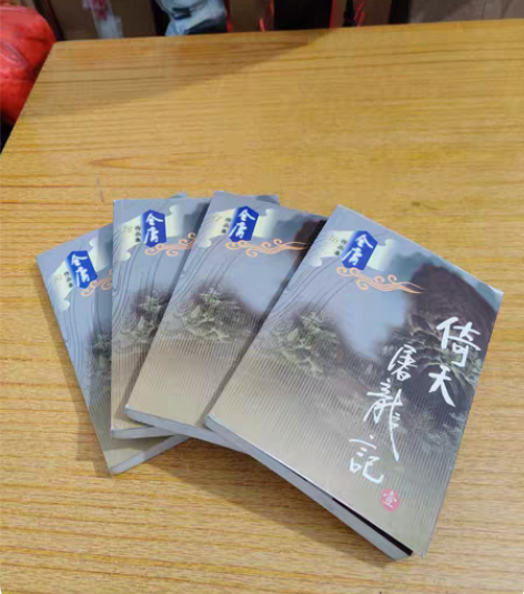 倚天屠龙记四本, 书本成色还行,喜欢...