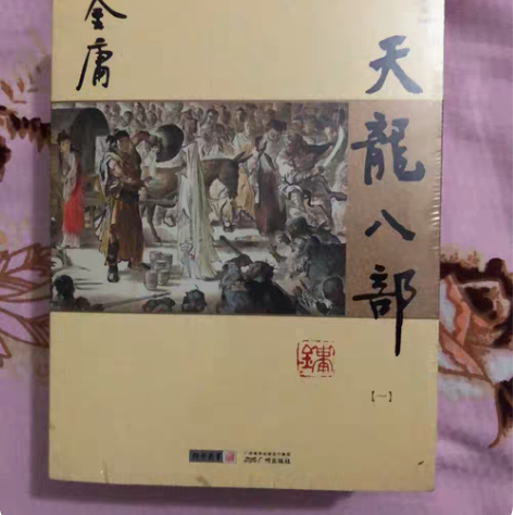 包邮金庸经典作品~ 可任选~ 魔都发货。距...