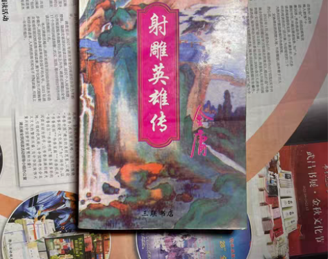 收藏 旧书 二手书籍 文学小说，《射雕英雄...