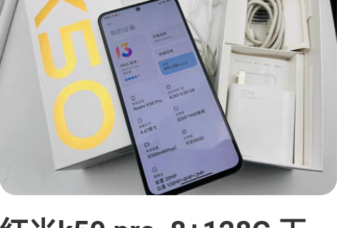 红米k50 pro 8+128G天玑900...