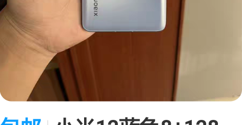 包邮小米12蓝色8+128，无锁随意升级还...