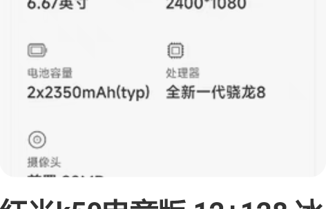 红米k50电竞版 12+128 冰斩 在保...