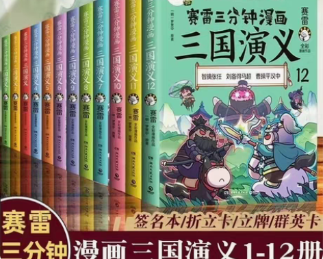 包邮赛雷三分钟漫画三国演义1-18全套 塞...