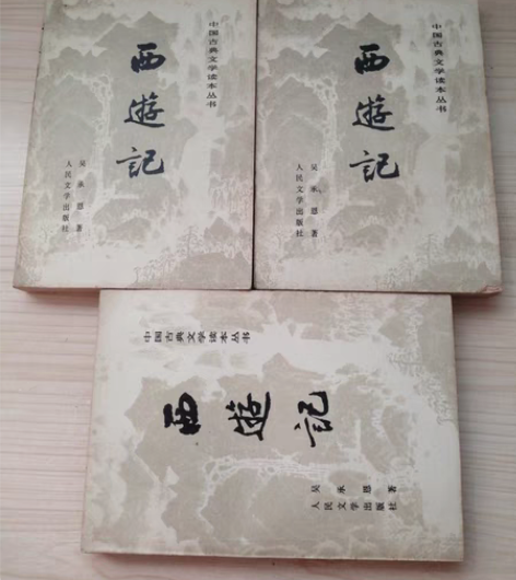 包邮插图版西游记 上中下三册全集 人民文学...