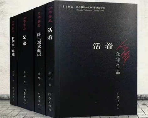 活着，许三观卖血记，兄弟，在细雨中呼喊，余...