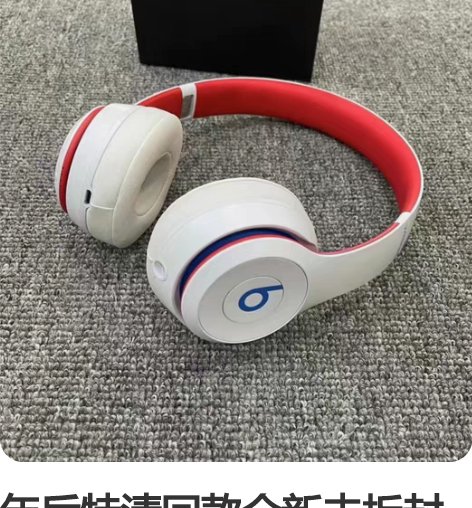 年后特清回款全新未拆封 美版Beats s...