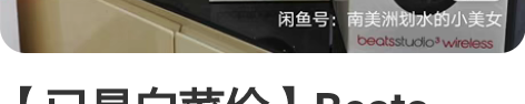 【已是白菜价】Beats Studio3 ...