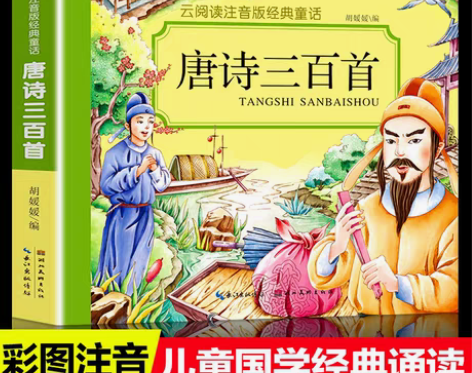 包邮唐诗三百首注音版正版全集唐诗三百首幼儿...