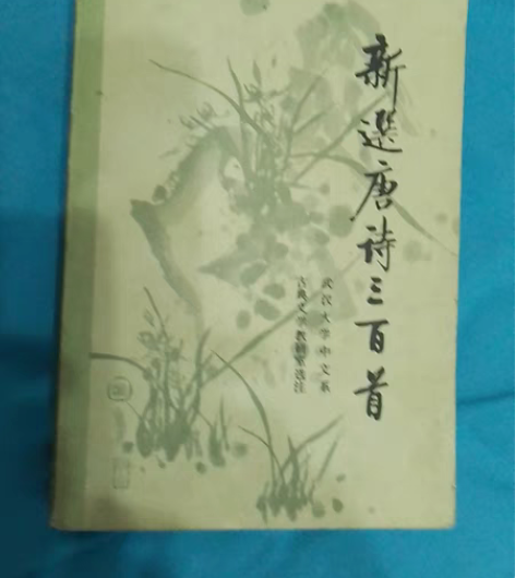 包邮新选唐诗三百首,一九八二年一版一印,漂...