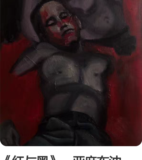 《红与黑》，亚麻布油画，100x51cm，...