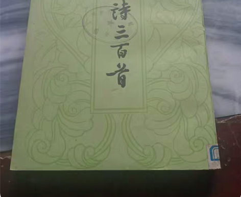 包邮唐诗三百首 感兴趣的话点“我想要”和我...