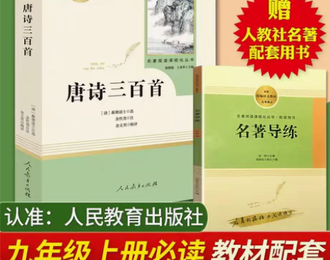 包邮九年级上唐诗三百首九年级上册必读书目全...