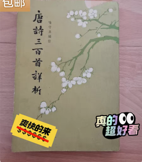 包邮唐诗三百首详析，喻守真编注，中华书局出...