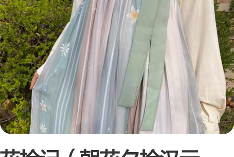 花拾记（朝花夕拾汉元素） 感兴趣的话点“我...