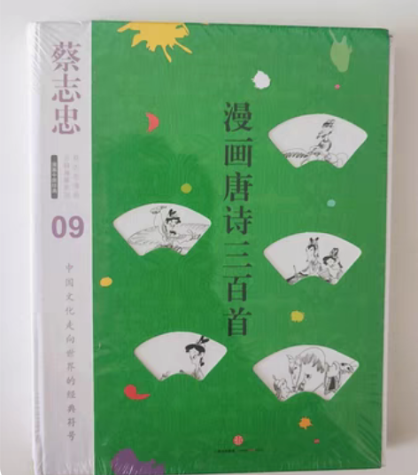 包邮漫画唐诗三百首120元 漫画论语130...