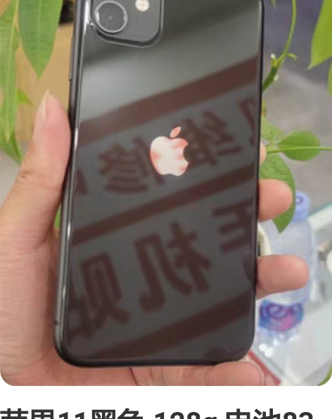 苹果11黑色 128g 电池83 2600...