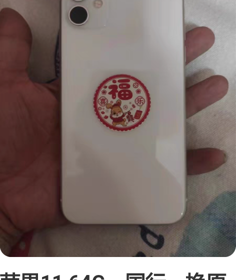 苹果11 64G，国行，换原装屏幕轻微磕碰...