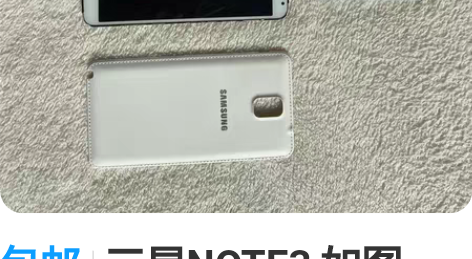 包邮三星NOTE3 如图，功能一切正常，价...