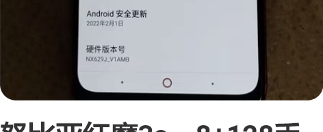 努比亚红魔3s，8+128手机实拍图片，触...