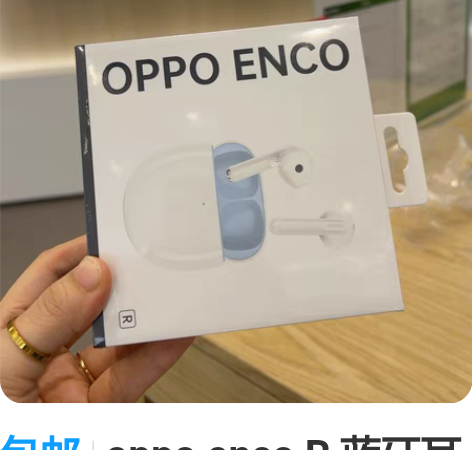 包邮oppo enco R 蓝牙耳机 买手...